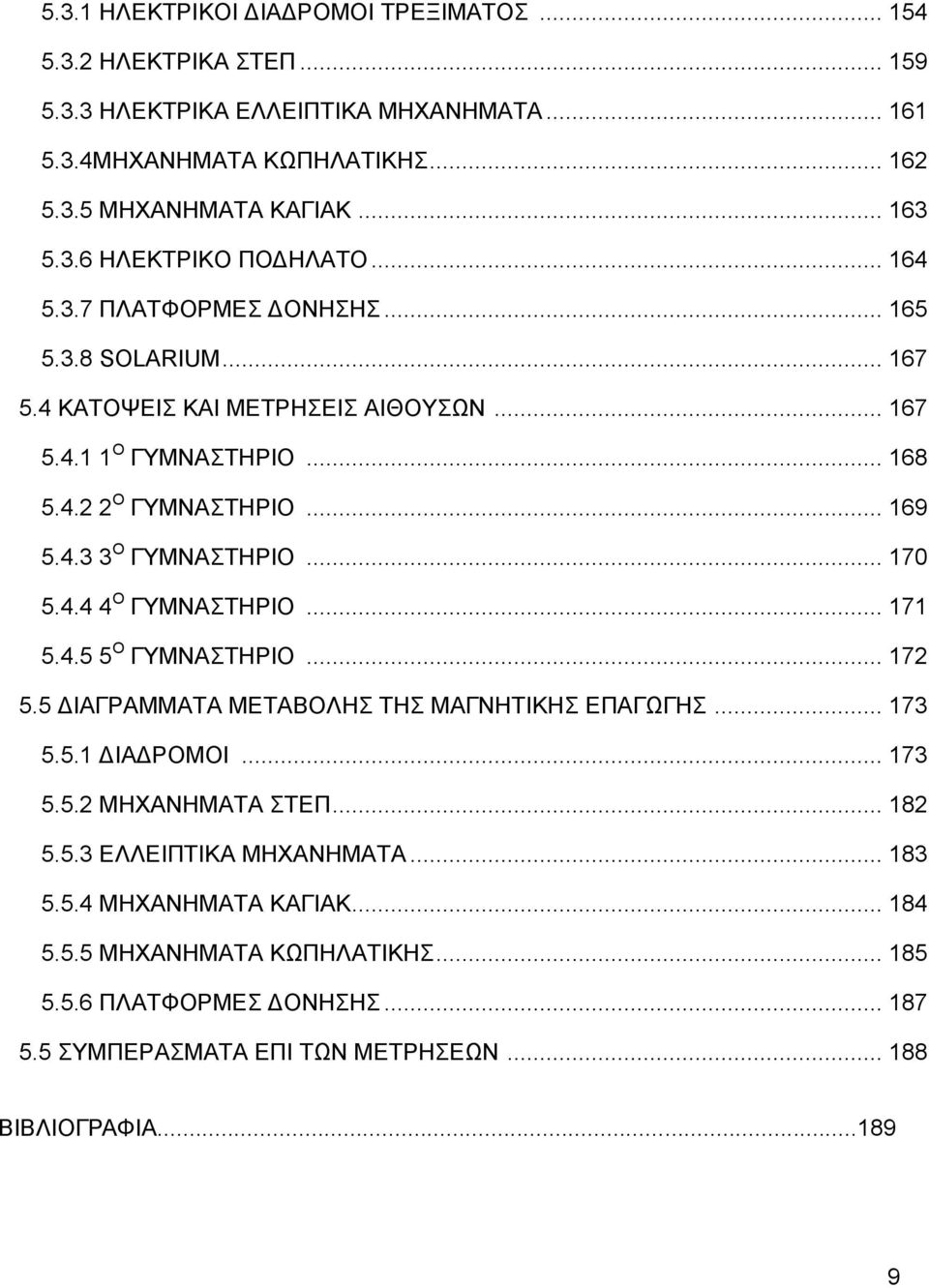 .. 170 5.4.4 4 Ο ΓΤΜΝΑΣΖΡΗΟ... 171 5.4.5 5 Ο ΓΤΜΝΑΣΖΡΗΟ... 172 5.5 ΓΗΑΓΡΑΜΜΑΣΑ ΜΔΣΑΒΟΛΖ ΣΖ ΜΑΓΝΖΣΗΚΖ ΔΠΑΓΧΓΖ... 173 5.5.1 ΓΗΑΓΡΟΜΟΗ... 173 5.5.2 ΜΖΥΑΝΖΜΑΣΑ ΣΔΠ... 182 5.5.3 ΔΛΛΔΗΠΣΗΚΑ ΜΖΥΑΝΖΜΑΣΑ.