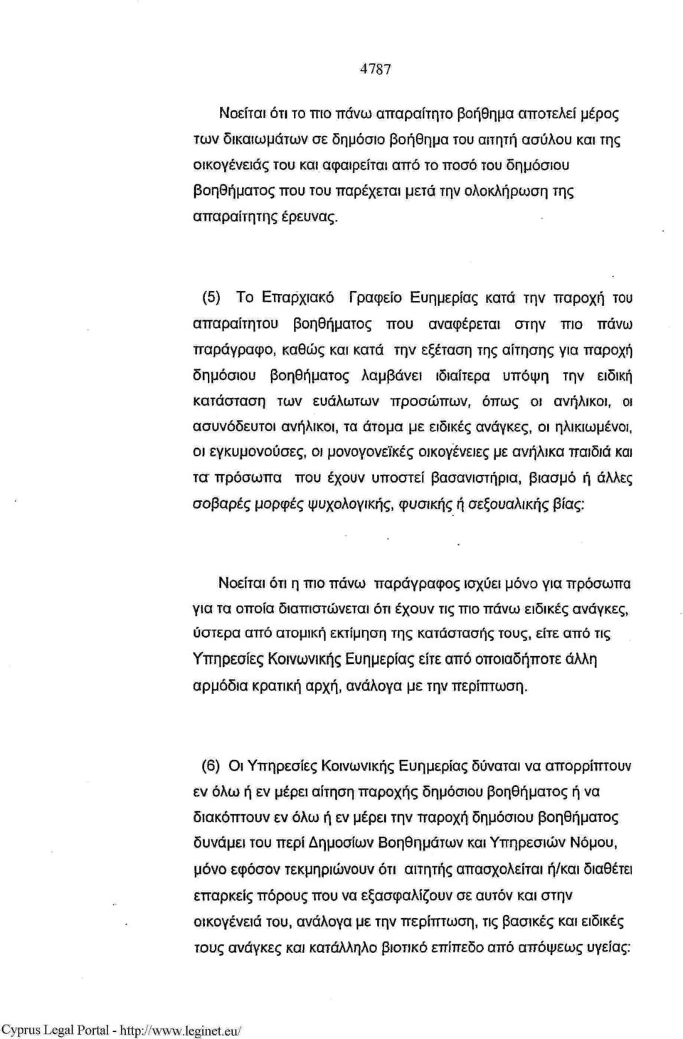 (5) Το Επαρχιακό Γραφείο Ευημερίας κατά την παροχή του απαραίτητου βοηθήματος που αναφέρεται στην πιο πάνω παράγραφο, καθώς και κατά την εξέταση της αίτησης για παροχή δημόσιου βοηθήματος λαμβάνει