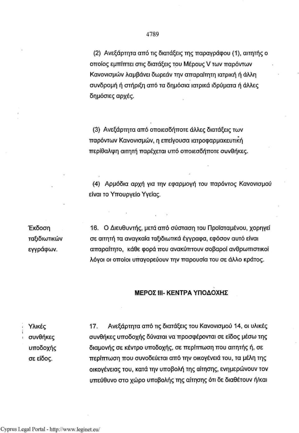 (3) Ανεξάρτητα από οποιεσδήποτε άλλες διατάξεις των παρόντων Κανονισμών, η επείγουσα ιατροφαρμακευτική περίθαλψη αιτητή παρέχεται υπό οποιεσδήποτε συνθήκες.