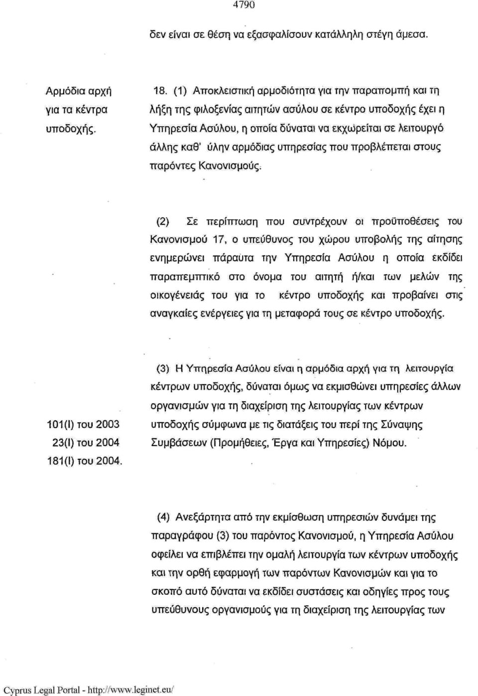 υπηρεσίας που προβλέπεται στους παρόντες Κανονισμούς.