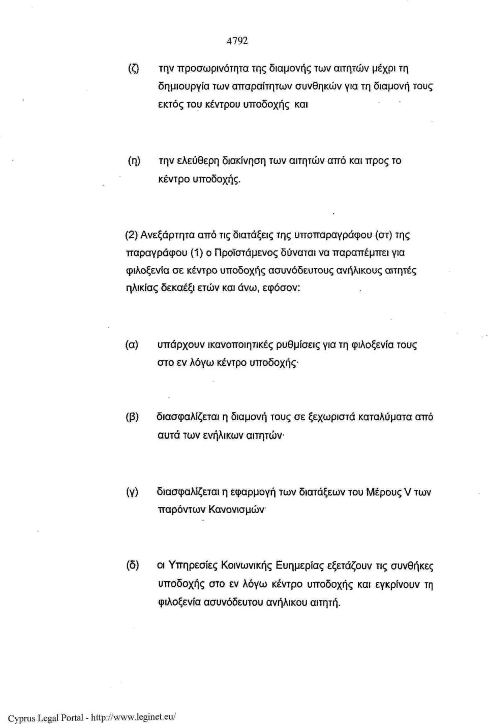 (2) Ανεξάρτητα από τις διατάξεις της υποπαραγράφου (στ) της παραγράφου (1) ο Προϊστάμενος δύναται να παραπέμπει για φιλοξενία σε κέντρο υποδοχής ασυνόδευτους ανήλικους αιτητές ηλικίας δεκαέξι ετών