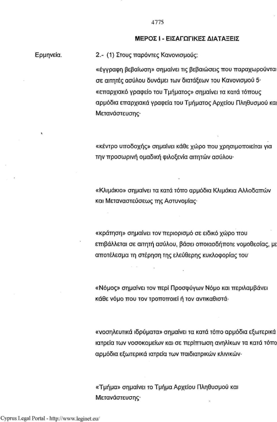 κατά τόπους αρμόδια επαρχιακά γραφεία του Τμήματος Αρχείου Πληθυσμού και Μετανάστευσης- «κέντρο υποδοχής» σημαίνει κάθε χώρο που χρησιμοποιείται για την προσωρινή ομαδική φιλοξενία αιτητών ασύλου-