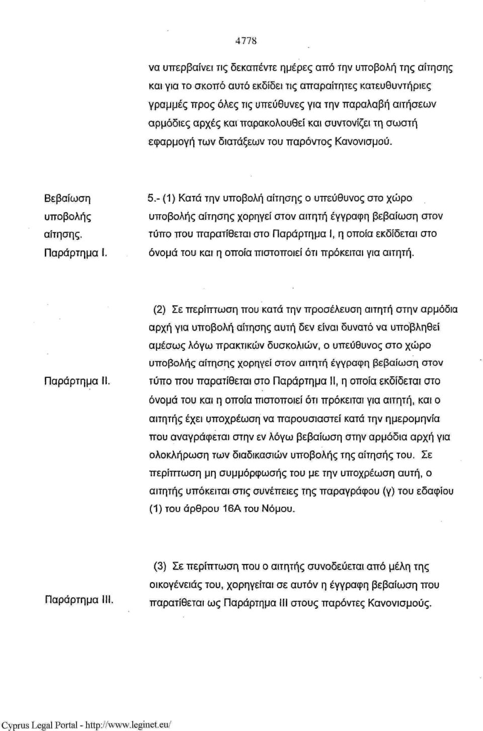 αρχές και παρακολουθεί και συντονίζει τη σωστή εφαρμογή των διατάξεων του παρόντος Κανονισμού. Βεβαίωση υποβολής αίτησης. Παράρτημα 5.