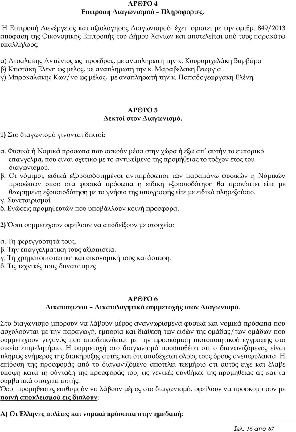 Κουροµιχελάκη Βαρβάρα β) Κτιστάκη Ελένη ως µέλος, µε ανα ληρωτή την κ. Μαραβελακη Γεωργία. γ) Μ ροκαλάκης Κων/νο ως µέλος, µε ανα ληρωτή την κ. Πα αδογεωργάκη Ελένη.