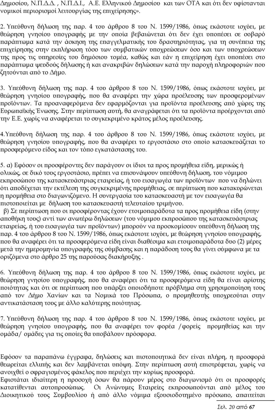 της ε ιχείρησης στην εκ λήρωση τόσο των συµβατικών υ οχρεώσεων όσο και των υ οχρεώσεων της ρος τις υ ηρεσίες του δηµόσιου τοµέα, καθώς και εάν η ε ιχείρηση έχει υ ο έσει στο αρά τωµα ψευδούς δήλωσης