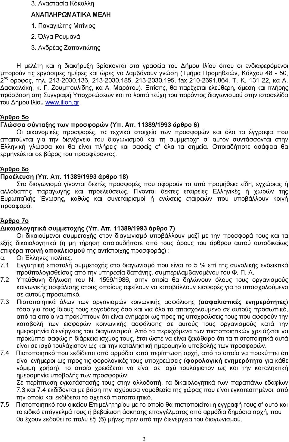 ος όροφος, τηλ. 213-2030.136, 213-2030.185, 213-2030.195, fax 210-2691.864, Τ. Κ. 131 22, κα Α. Δασκαλάκη, κ. Γ. Ζουμπουλίδης, κα Α. Μαράτου).