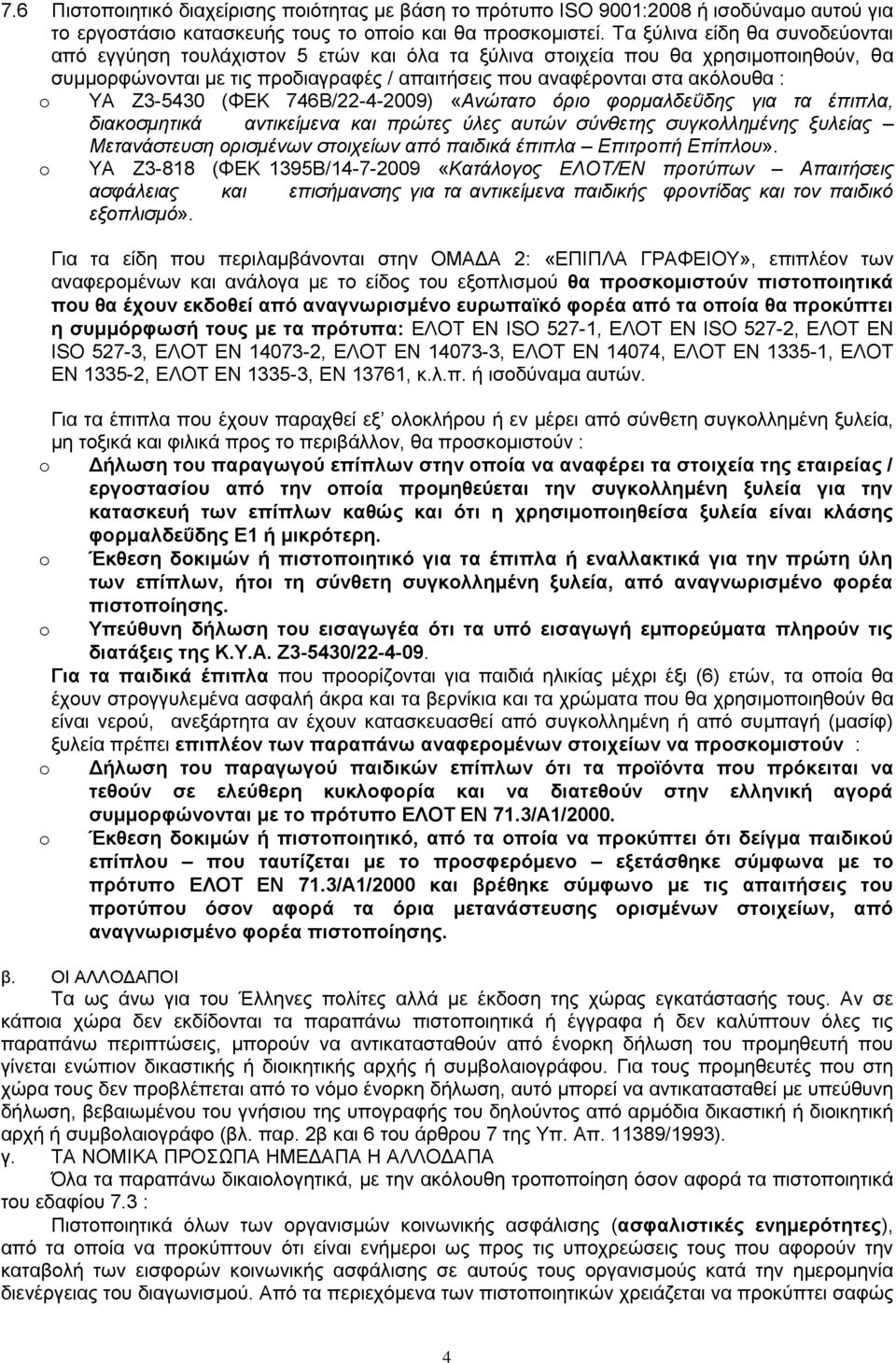 Ζ3-5430 (ΦΕΚ 746Β/22-4-2009) «Ανώτατο όριο φορμαλδεΰδης για τα έπιπλα, διακοσμητικά αντικείμενα και πρώτες ύλες αυτών σύνθετης συγκολλημένης ξυλείας Μετανάστευση ορισμένων στοιχείων από παιδικά