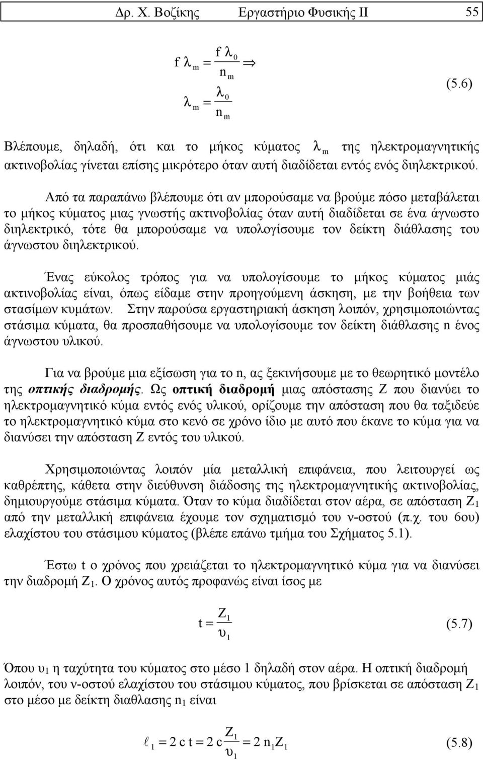 Από τα παραπάνω βλέπουµε ότι αν µπορούσαµε να βρούµε πόσο µεταβάλεται το µήκος κύµατος µιας γνωστής ακτινοβολίας όταν αυτή διαδίδεται σε ένα άγνωστο διηλεκτρικό, τότε θα µπορούσαµε να υπολογίσουµε