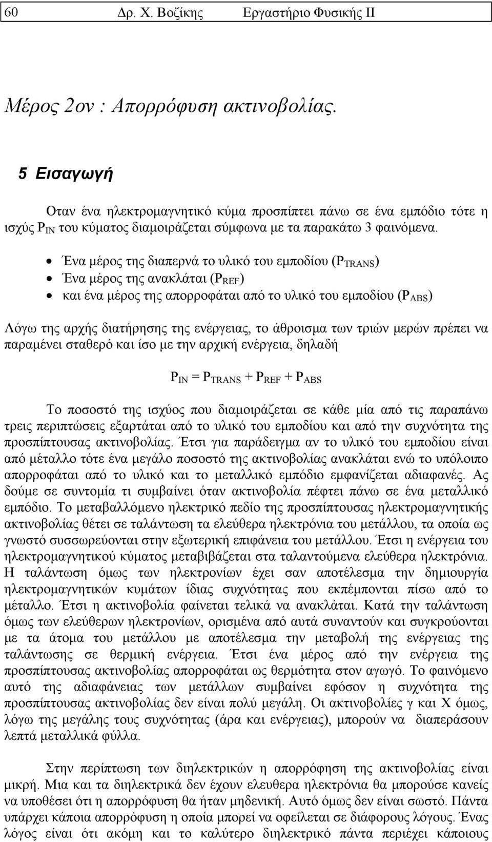 Ένα µέρος της διαπερνά το υλικό του εµποδίου (P TRANS ) Ένα µέρος της ανακλάται (P REF ) και ένα µέρος της απορροφάται από το υλικό του εµποδίου (P ABS ) Λόγω της αρχής διατήρησης της ενέργειας, το