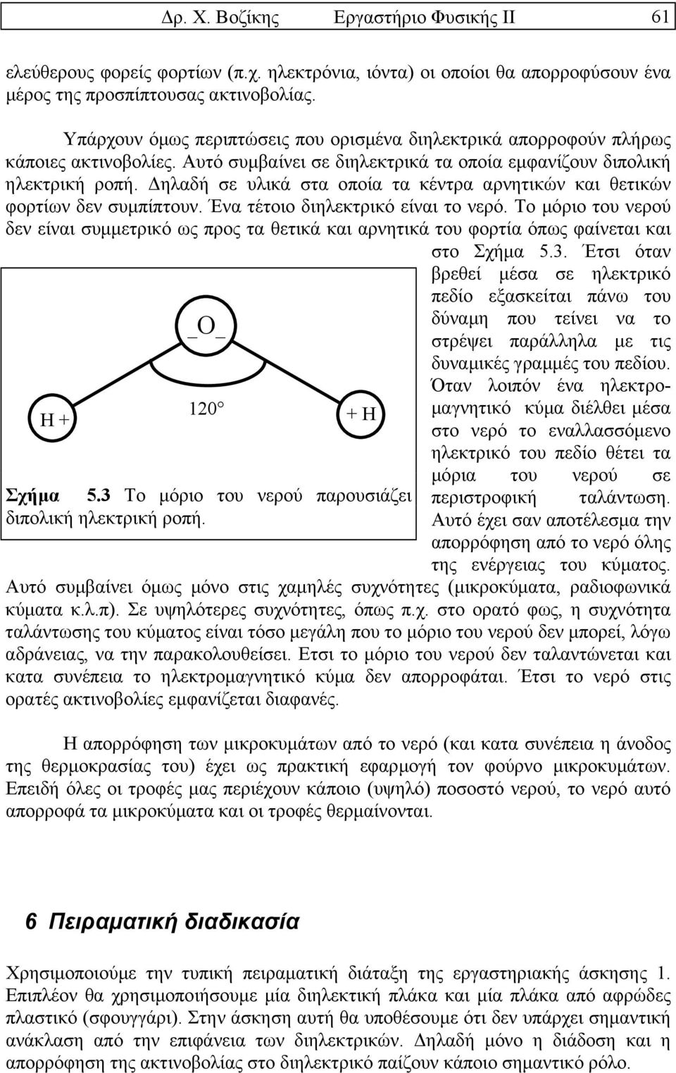 ηλαδή σε υλικά στα οποία τα κέντρα αρνητικών και θετικών φορτίων δεν συµπίπτουν. Ένα τέτοιο διηλεκτρικό είναι το νερό.