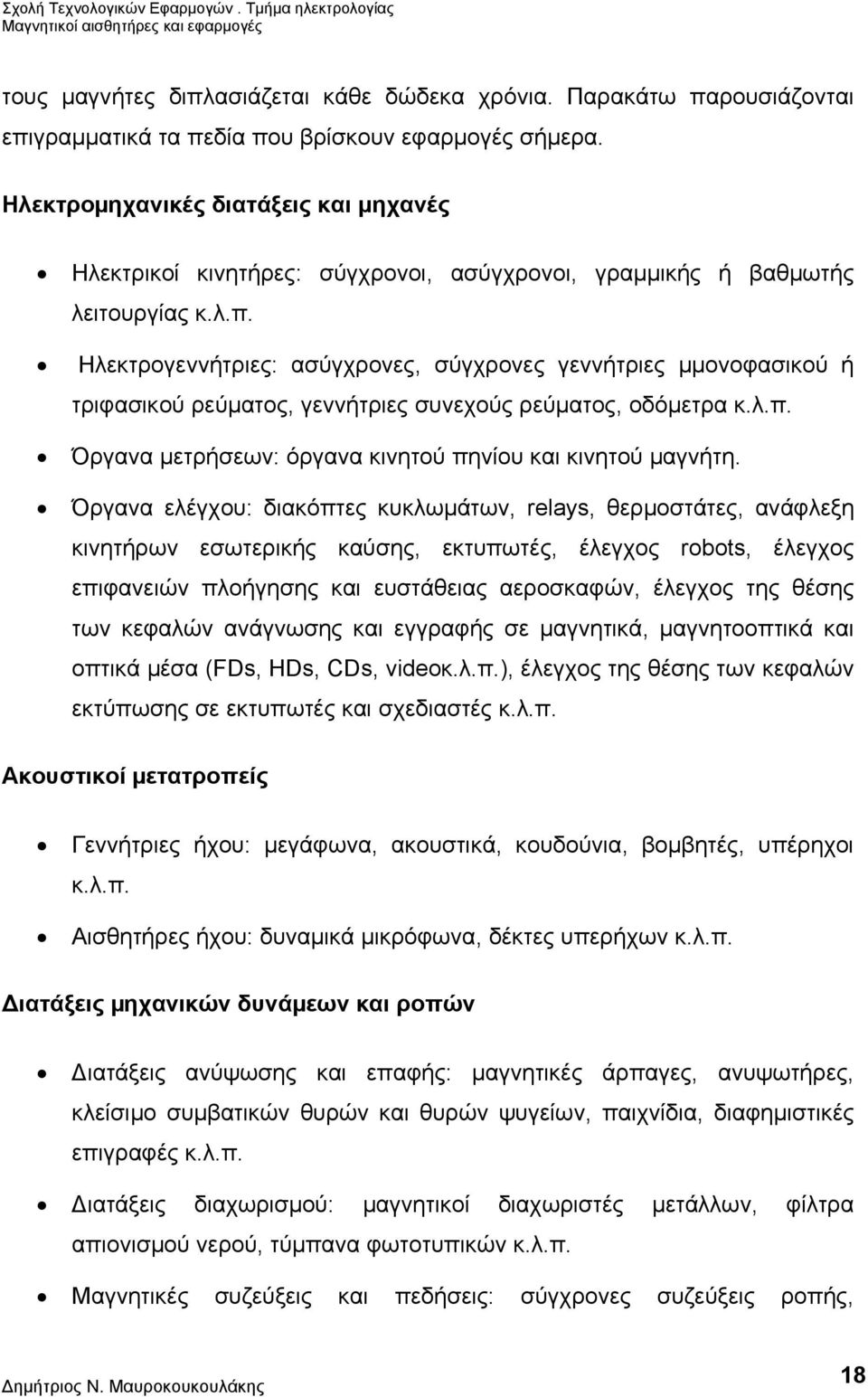 Hλεκτρογεννήτριες: ασύγχρονες, σύγχρονες γεννήτριες µμονοφασικού ή τριφασικού ρεύµατος, γεννήτριες συνεχούς ρεύµατος, οδόµετρα κ.λ.π. Όργανα µετρήσεων: όργανα κινητού πηνίου και κινητού µαγνήτη.