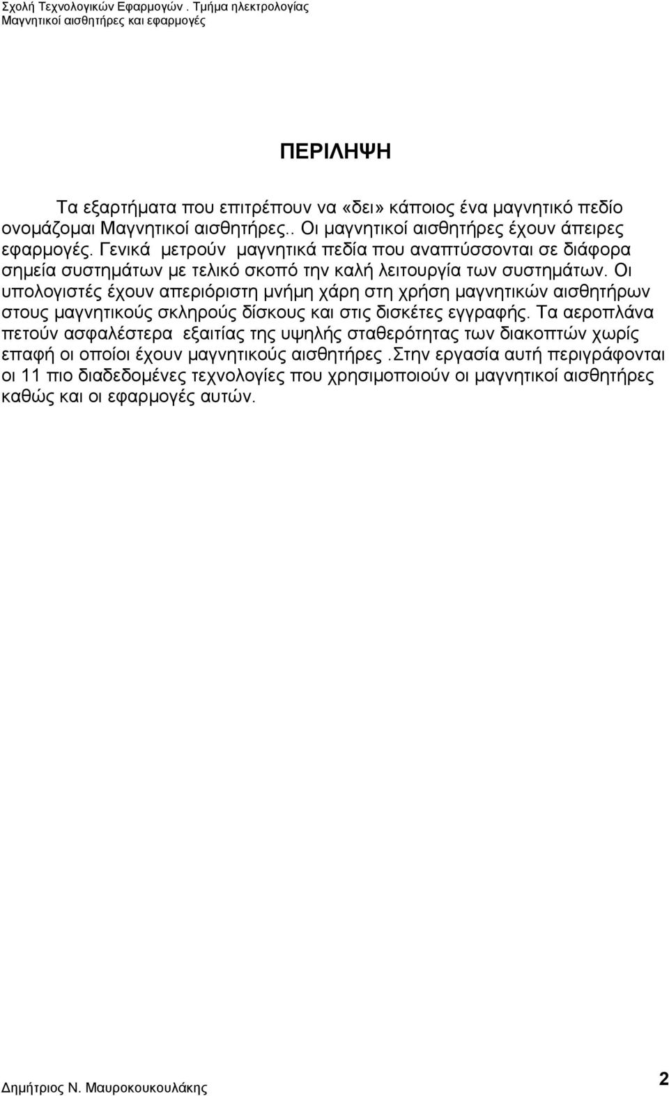 Οι υπολογιστές έχουν απεριόριστη μνήμη χάρη στη χρήση μαγνητικών αισθητήρων στους μαγνητικούς σκληρούς δίσκους και στις δισκέτες εγγραφής.