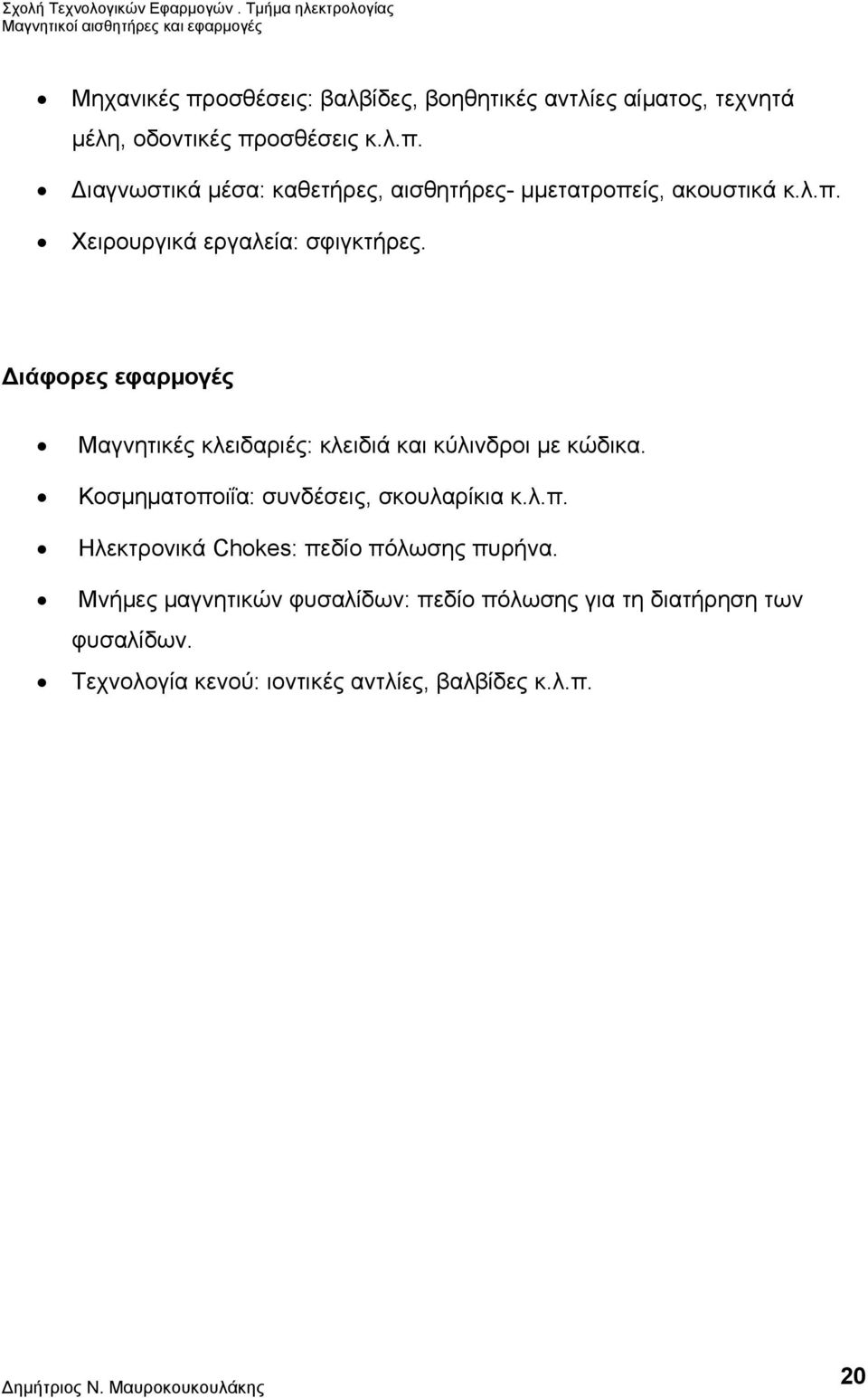 Kοσµηµατοποιΐα: συνδέσεις, σκουλαρίκια κ.λ.π. Hλεκτρονικά Chokes: πεδίο πόλωσης πυρήνα.