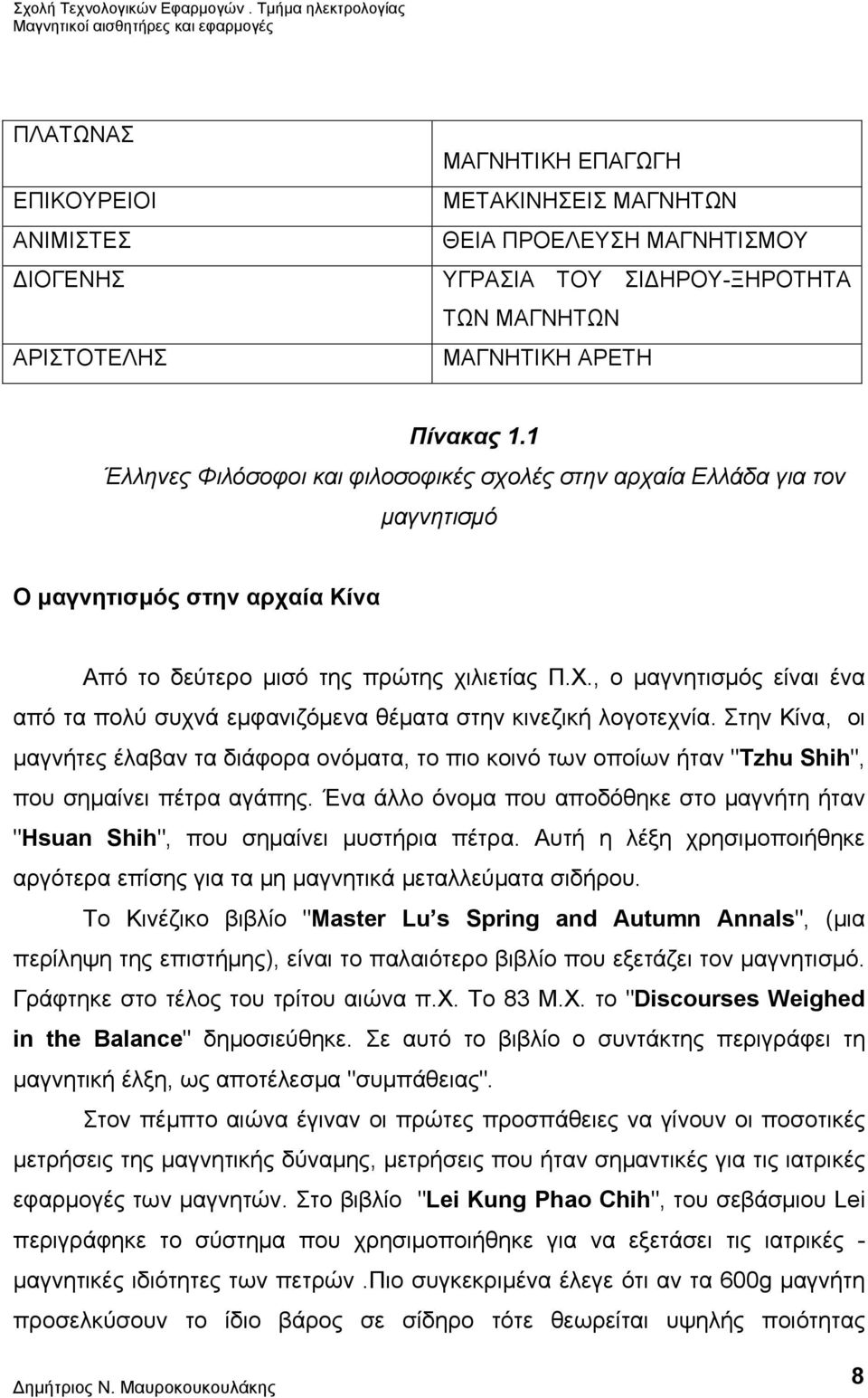 , ο μαγνητισμός είναι ένα από τα πολύ συχνά εμφανιζόμενα θέματα στην κινεζική λογοτεχνία.