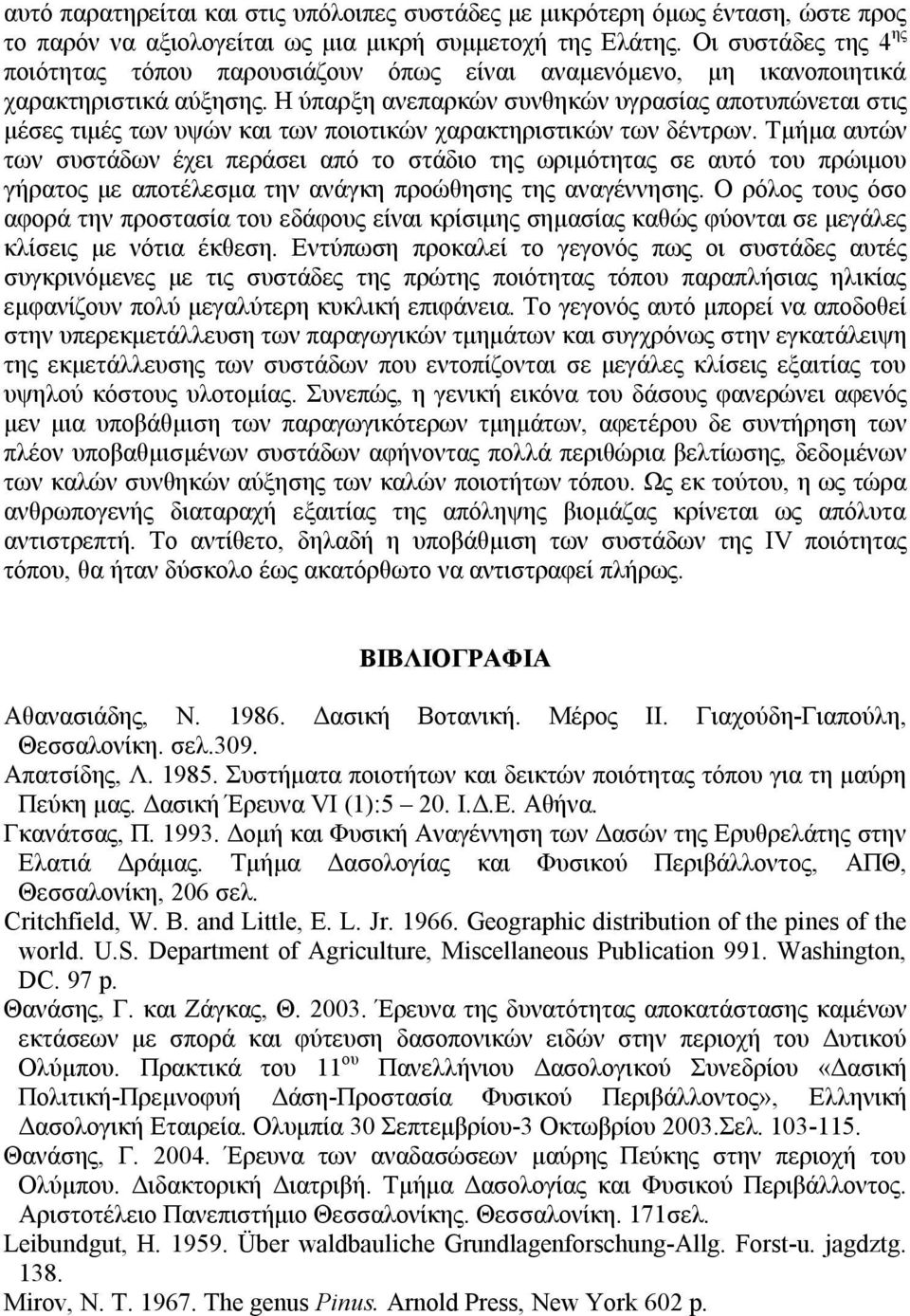 Η ύπαρξη ανεπαρκών συνθηκών υγρασίας αποτυπώνεται στις μέσες τιμές των υψών και των ποιοτικών χαρακτηριστικών των δέντρων.