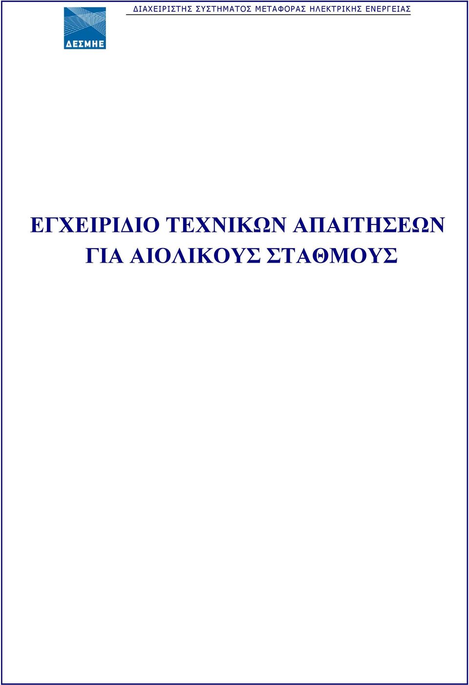 ΑΠΑΙΤΗΣΕΩΝ