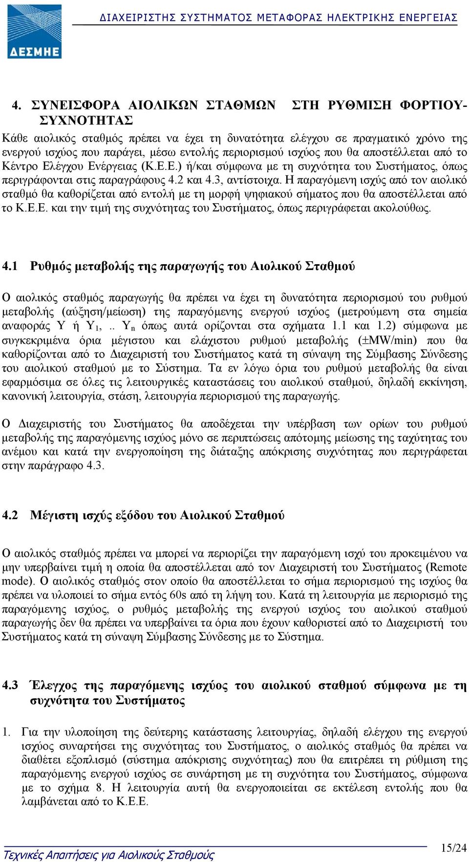 Η παραγόµενη ισχύς από τον αιολικό σταθµό θα καθορίζεται από εντολή µε τη µορφή ψηφιακού σήµατος που θα αποστέλλεται από το Κ.Ε.