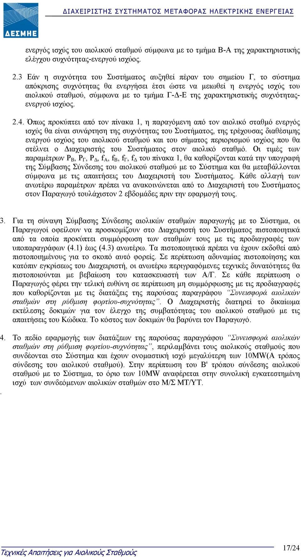 χαρακτηριστικής συχνότηταςενεργού ισχύος. 2.4.