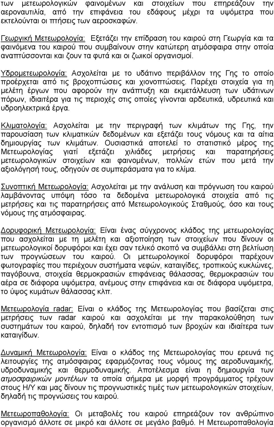 οργανισµοί. Υδροµετεωρολογία: Ασχολείται µε το υδάτινο περιβάλλον της Γης το οποίο προέρχεται από τις βροχοπτώσεις και χιονοπτώσεις.