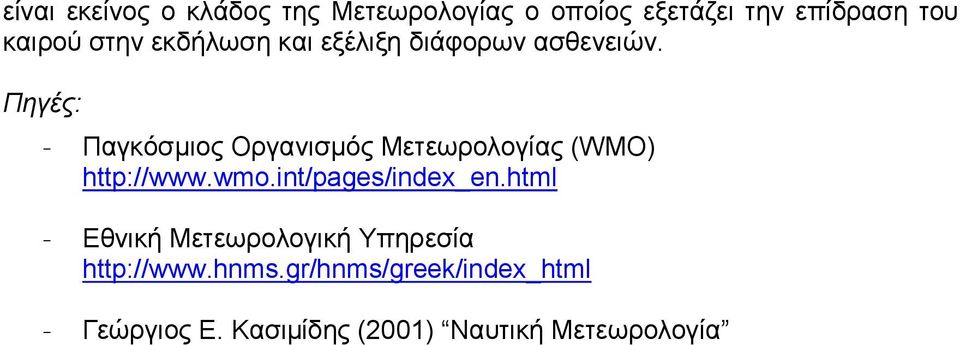 Πηγές: - Παγκόσµιος Οργανισµός Μετεωρολογίας (WMO) http://www.wmo.int/pages/index_en.