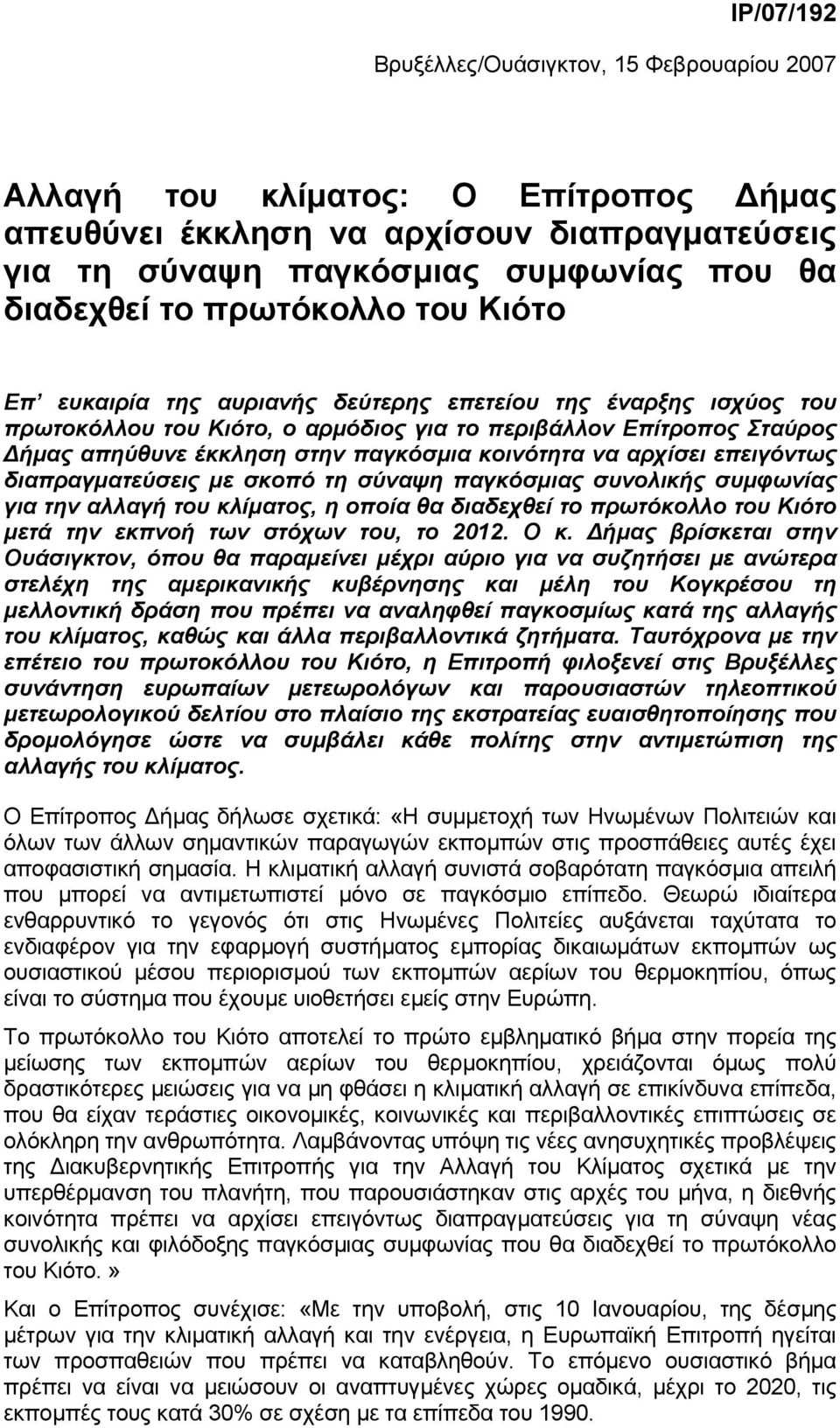 κοινότητα να αρχίσει επειγόντως διαπραγµατεύσεις µε σκοπό τη σύναψη παγκόσµιας συνολικής συµφωνίας για την αλλαγή του κλίµατος, η οποία θα διαδεχθεί το πρωτόκολλο του Κιότο µετά την εκπνοή των στόχων