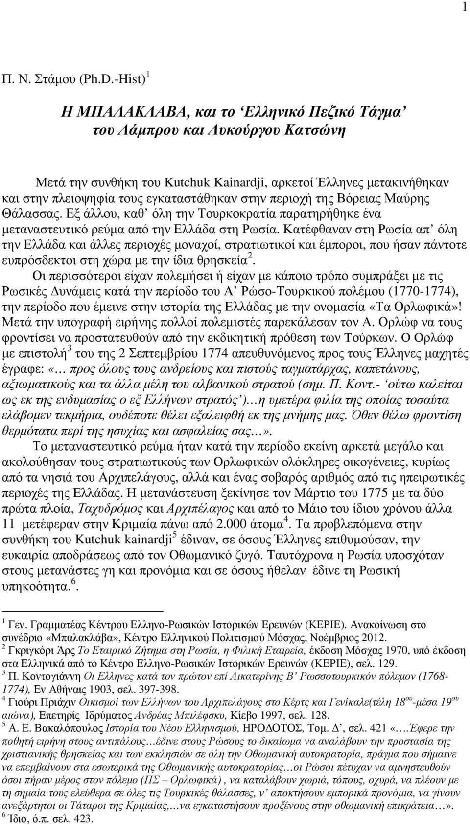 στην περιοχή της Βόρειας Μαύρης Θάλασσας. Εξ άλλου, καθ όλη την Τουρκοκρατία παρατηρήθηκε ένα µεταναστευτικό ρεύµα από την Ελλάδα στη Ρωσία.