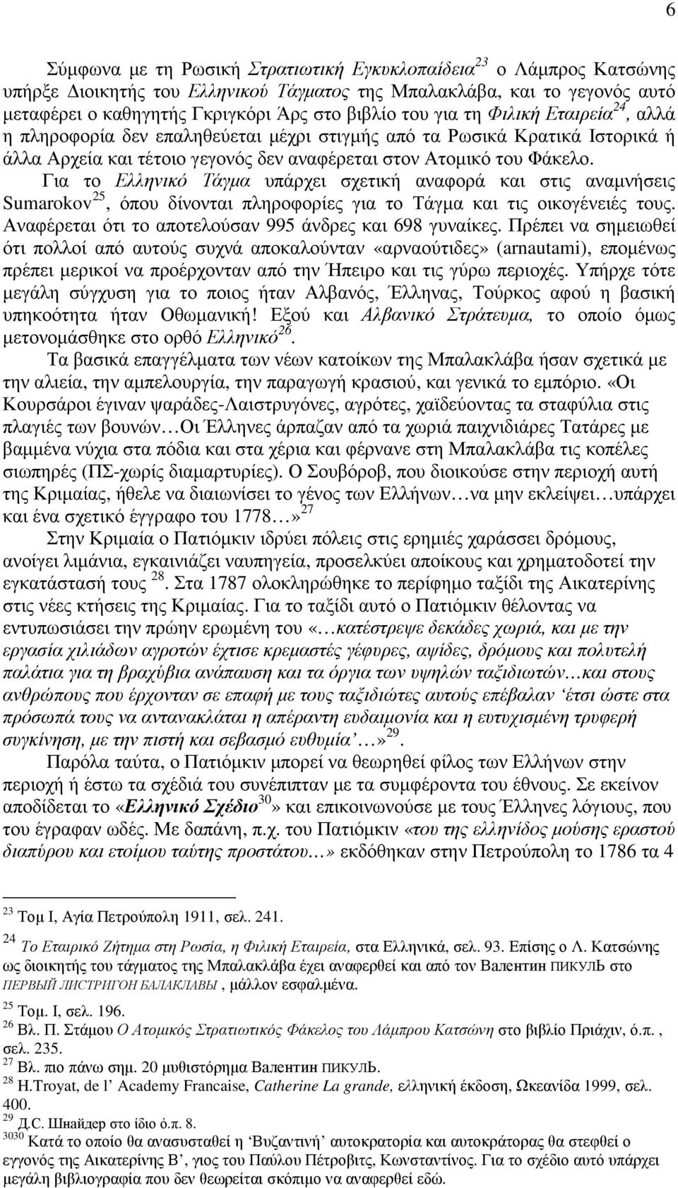Για το Ελληνικό Τάγµα υπάρχει σχετική αναφορά και στις αναµνήσεις Sumarokov 25, όπου δίνονται πληροφορίες για το Τάγµα και τις οικογένειές τους.