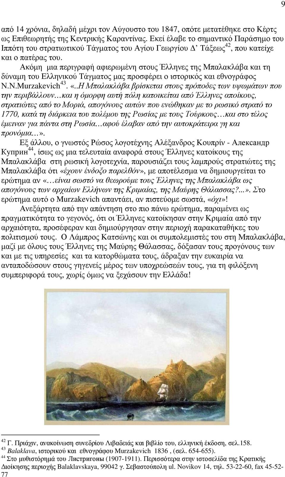 Ακόµη µια περιγραφή αφιερωµένη στους Έλληνες της Μπαλακλάβα και τη δύναµη του Ελληνικού Τάγµατος µας προσφέρει ο ιστορικός και εθνογράφος Ν.Ν.Murzakevich 43. «.