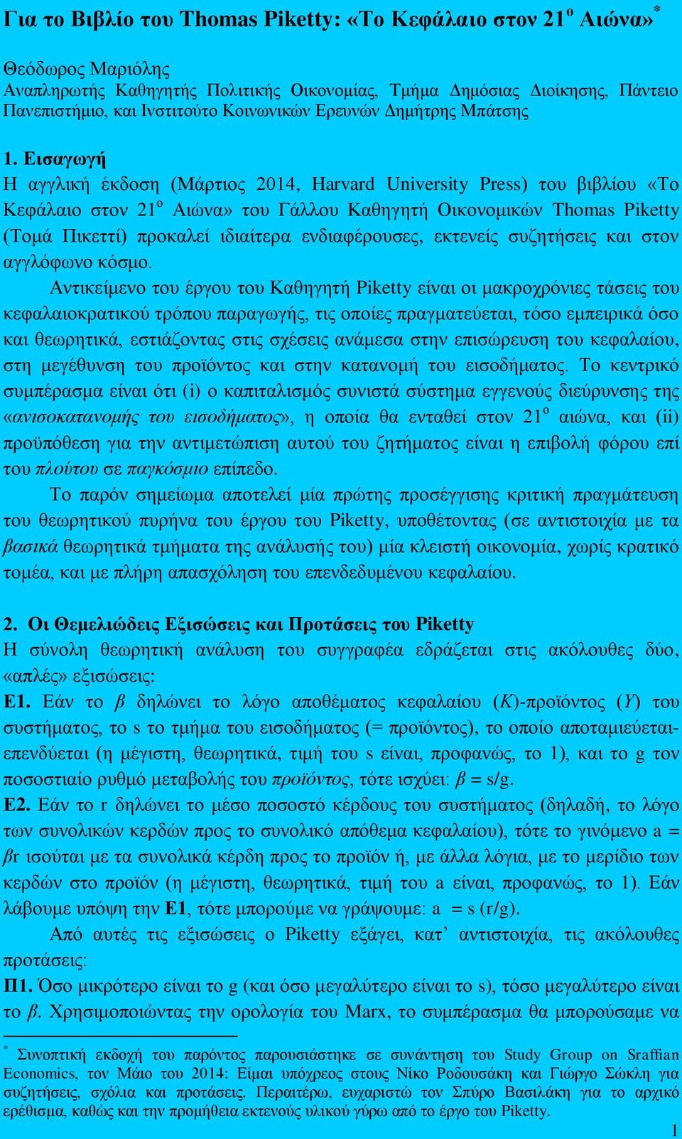 Ειζαγωγή Η αγγιηθή έθδνζε (Μάξηηνο 2014, Harvard University Press) ηνπ βηβιίνπ «Σν Κεθάιαην ζηνλ 21 ν Αηψλα» ηνπ Γάιινπ Καζεγεηή Οηθνλνκηθψλ Thomas Piketty (Σνκά Πηθεηηί) πξνθαιεί ηδηαίηεξα