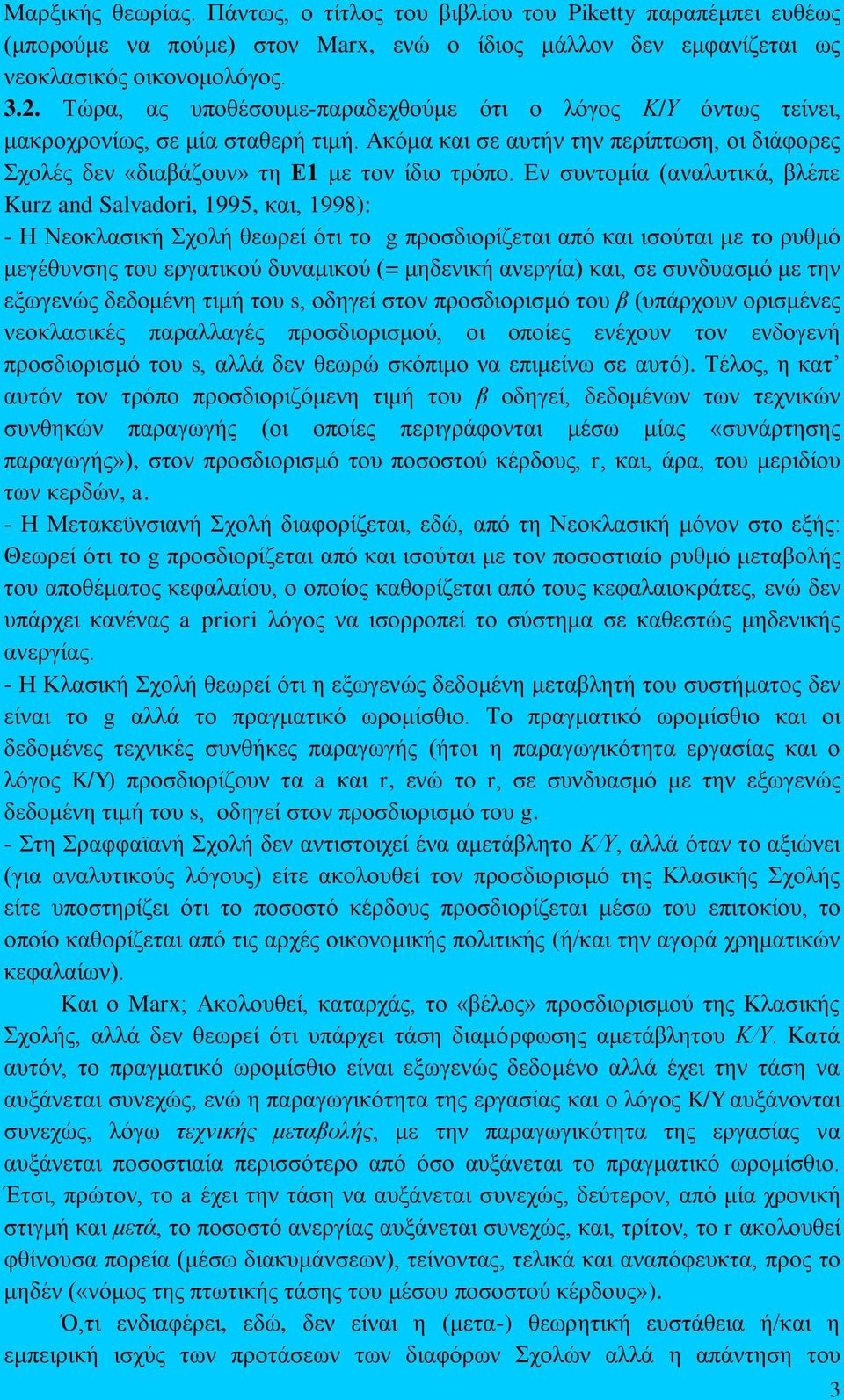 Δλ ζπληνκία (αλαιπηηθά, βιέπε Kurz and Salvadori, 1995, θαη, 1998): - Η Νενθιαζηθή ρνιή ζεσξεί φηη ην g πξνζδηνξίδεηαη απφ θαη ηζνχηαη κε ην ξπζκφ κεγέζπλζεο ηνπ εξγαηηθνχ δπλακηθνχ (= κεδεληθή