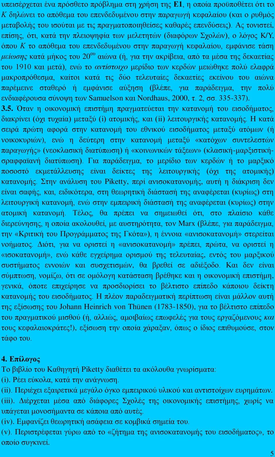 Αο ηνληζηεί, επίζεο, φηη, θαηά ηελ πιεηνςεθία ησλ κειεηεηψλ (δηαθφξσλ ρνιψλ), ν ιφγνο K/Y, φπνπ Κ ην απφζεκα ηνπ επελδεδπκέλνπ ζηελ παξαγσγή θεθαιαίνπ, εκθάληζε ηάζε μείωζηρ θαηά κήθνο ηνπ 20 νπ