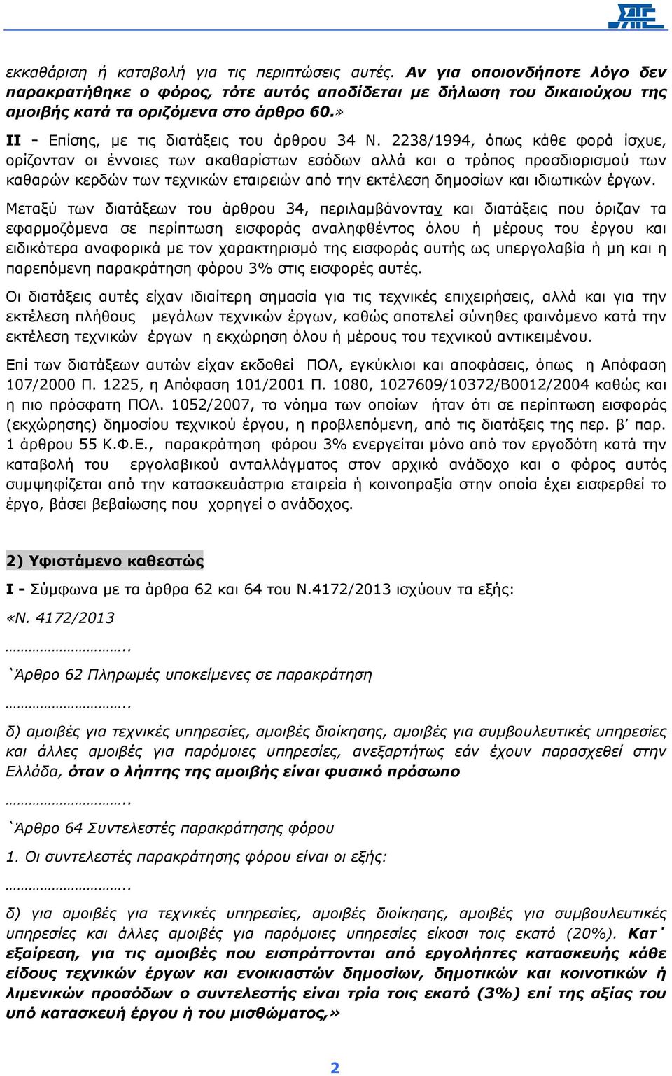 2238/1994, όπως κάθε φορά ίσχυε, ορίζονταν οι έννοιες των ακαθαρίστων εσόδων αλλά και ο τρόπος προσδιορισµού των καθαρών κερδών των τεχνικών εταιρειών από την εκτέλεση δηµοσίων και ιδιωτικών έργων.