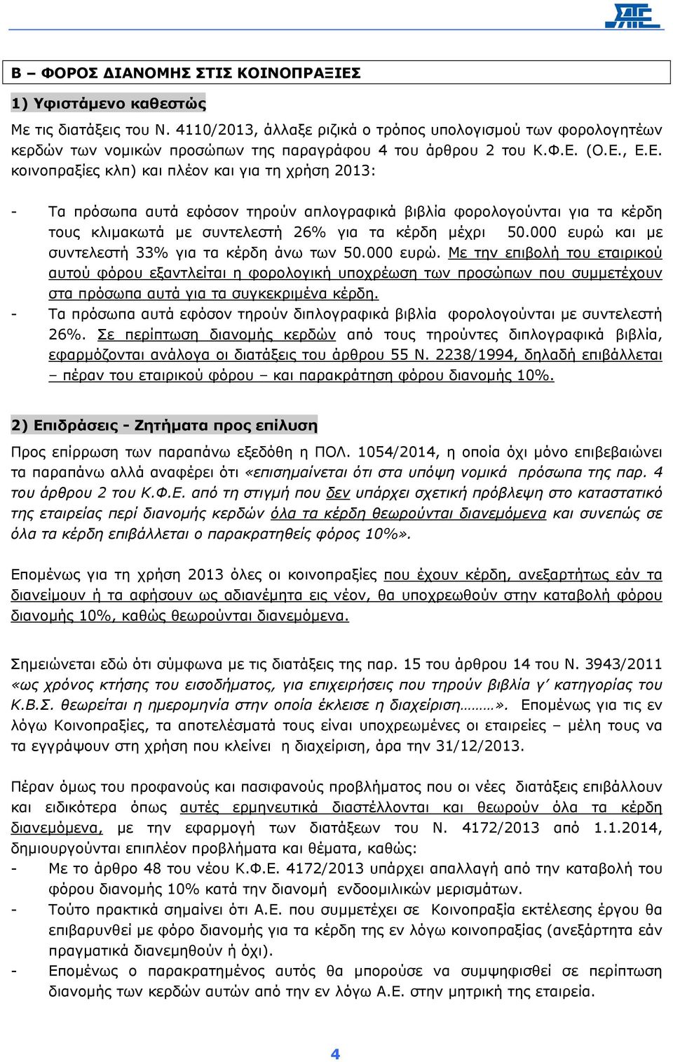 (Ο.Ε., Ε.Ε. κοινοπραξίες κλπ) και πλέον και για τη χρήση 2013: - Τα πρόσωπα αυτά εφόσον τηρούν απλογραφικά βιβλία φορολογούνται για τα κέρδη τους κλιµακωτά µε συντελεστή 26% για τα κέρδη µέχρι 50.