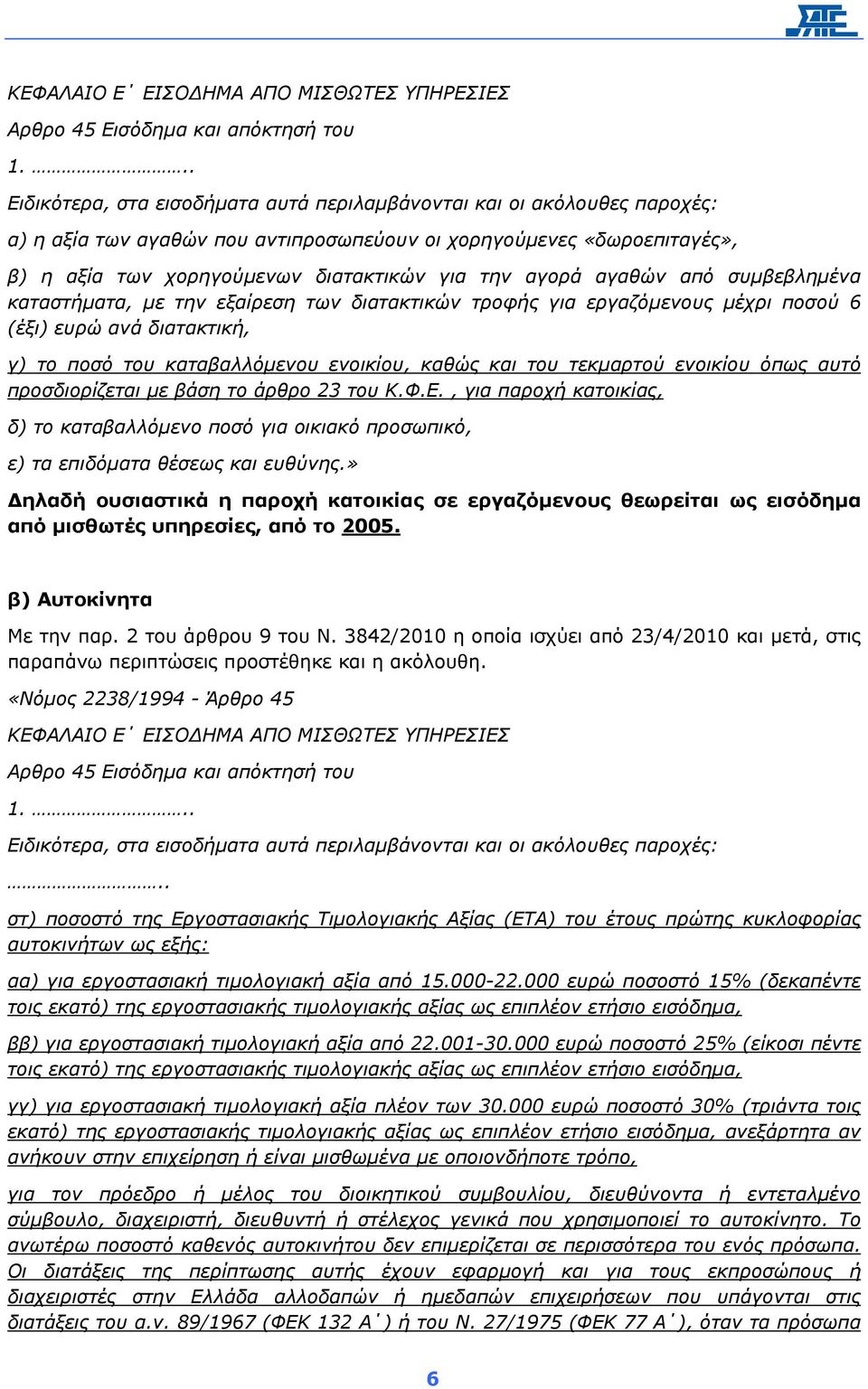 αγαθών από συµβεβληµένα καταστήµατα, µε την εξαίρεση των διατακτικών τροφής για εργαζόµενους µέχρι ποσού 6 (έξι) ευρώ ανά διατακτική, γ) το ποσό του καταβαλλόµενου ενοικίου, καθώς και του τεκµαρτού