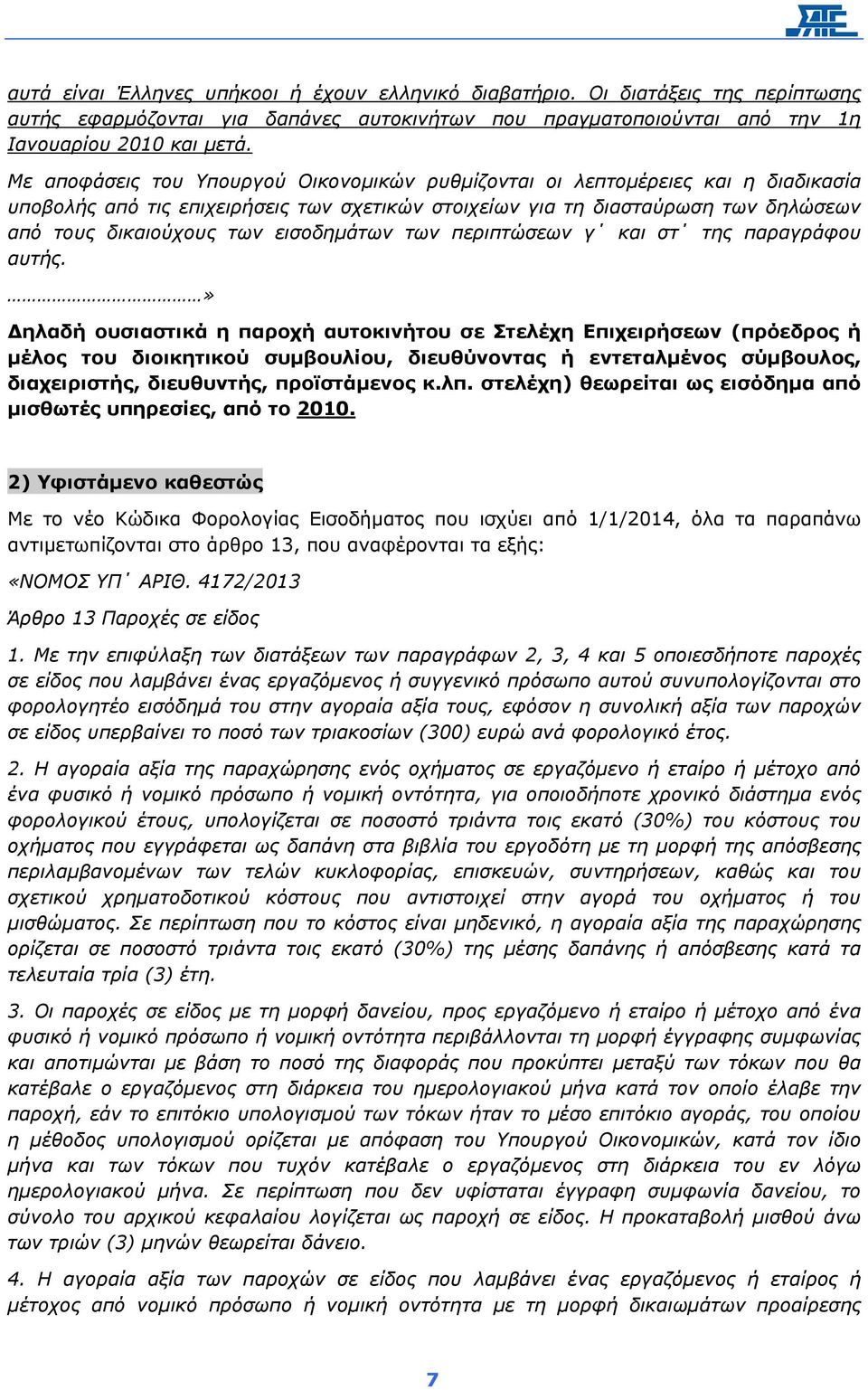 εισοδηµάτων των περιπτώσεων γ και στ της παραγράφου αυτής.