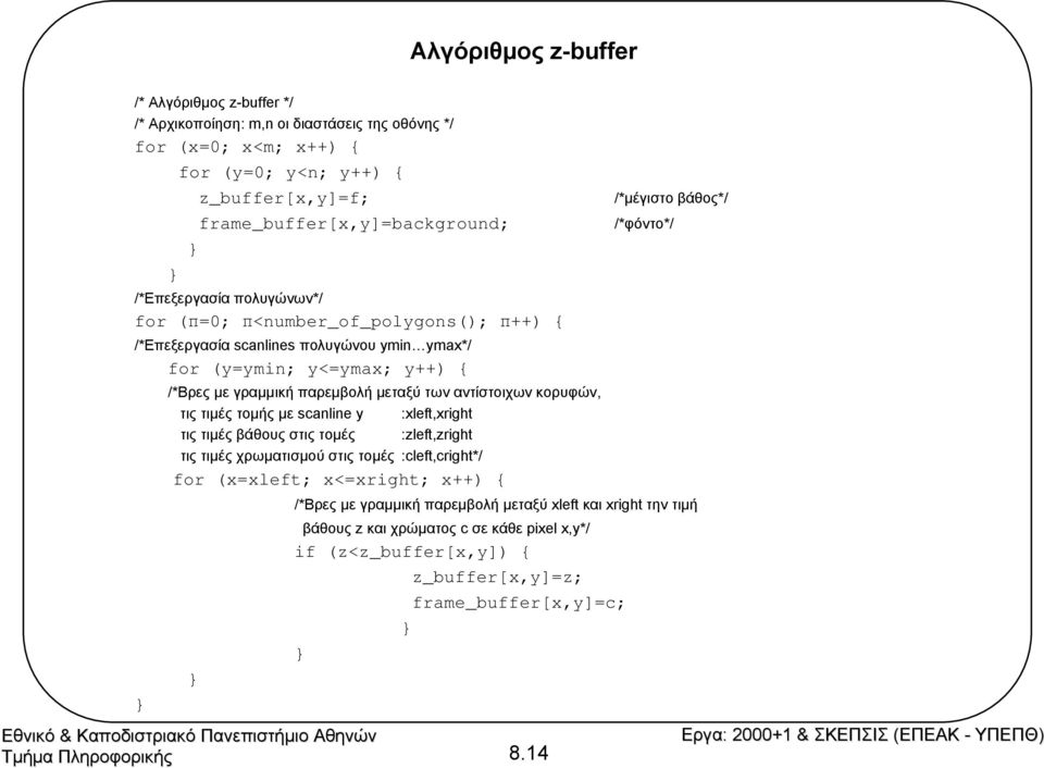 αντίστοιχων κορυφών, τις τιµές τοµής µε scanline y :xleft,xright τις τιµές βάθους στις τοµές :zleft,zright τις τιµές χρωµατισµού στις τοµές :cleft,cright*/ for (x=xleft; x<=xright; x++) { } 8.