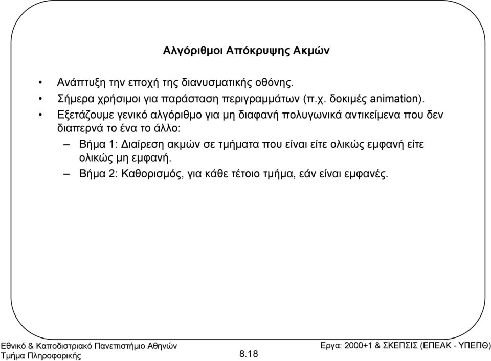 Εξετάζουµε γενικό αλγόριθµογια µη διαφανή πολυγωνικά αντικείµενα που δεν διαπερνά το ένα το