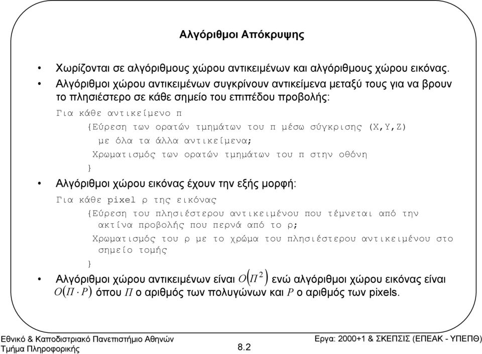 σύγκρισης (Χ,Υ,Ζ) µε όλα τα άλλα αντικείµενα; Χρωµατισµός των ορατών τµηµάτων του π στην οθόνη } Αλγόριθµοι χώρου εικόνας έχουν την εξής µορφή: Για κάθε pixel ρ της εικόνας {Εύρεση του