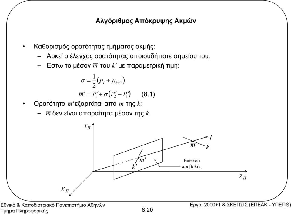 Εστω το µέσον m του k' µεπαραµετρική τιµή: σ 2 m = P + σ ( µ + µ ) = i i+ ( P P