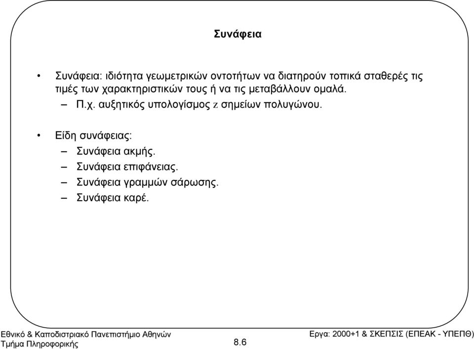 Π.χ. αυξητικός υπολογίσµος z σηµείων πολυγώνου.