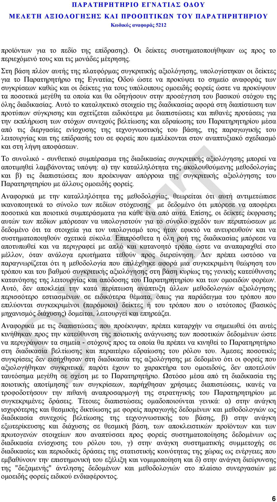 για τους υπόλοιπους ομοειδής φορείς ώστε να προκύψουν τα ποσοτικά μεγέθη τα οποία και θα οδηγήσουν στην προσέγγιση του βασικού στόχου της όλης διαδικασίας.