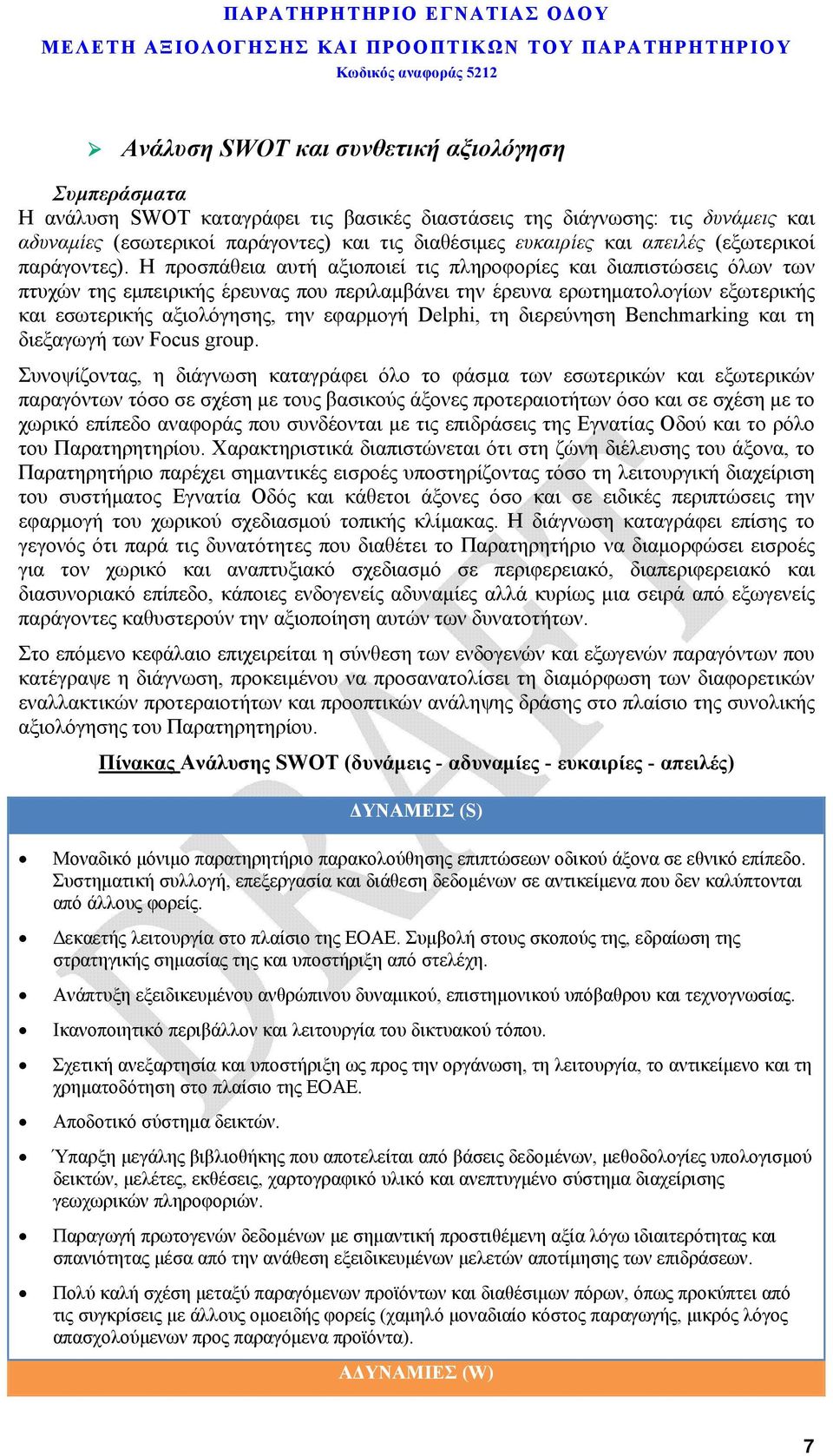 Η προσπάθεια αυτή αξιοποιεί τις πληροφορίες και διαπιστώσεις όλων των πτυχών της εμπειρικής έρευνας που περιλαμβάνει την έρευνα ερωτηματολογίων εξωτερικής και εσωτερικής αξιολόγησης, την εφαρμογή