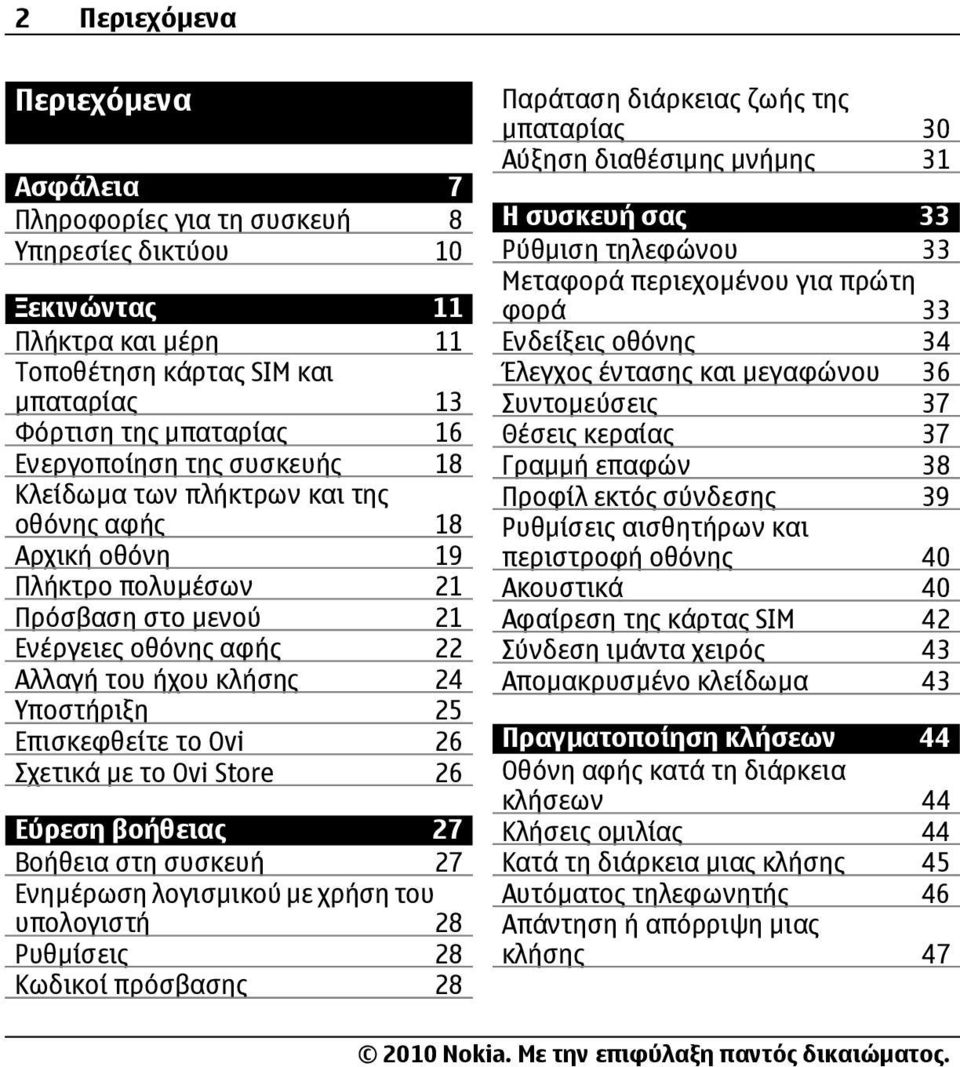 το Ovi 26 Σχετικά µε το Ovi Store 26 Εύρεση βοήθειας 27 Βοήθεια στη συσκευή 27 Ενηµέρωση λογισµικού µε χρήση του υπολογιστή 28 Ρυθµίσεις 28 Κωδικοί πρόσβασης 28 Παράταση διάρκειας ζωής της µπαταρίας