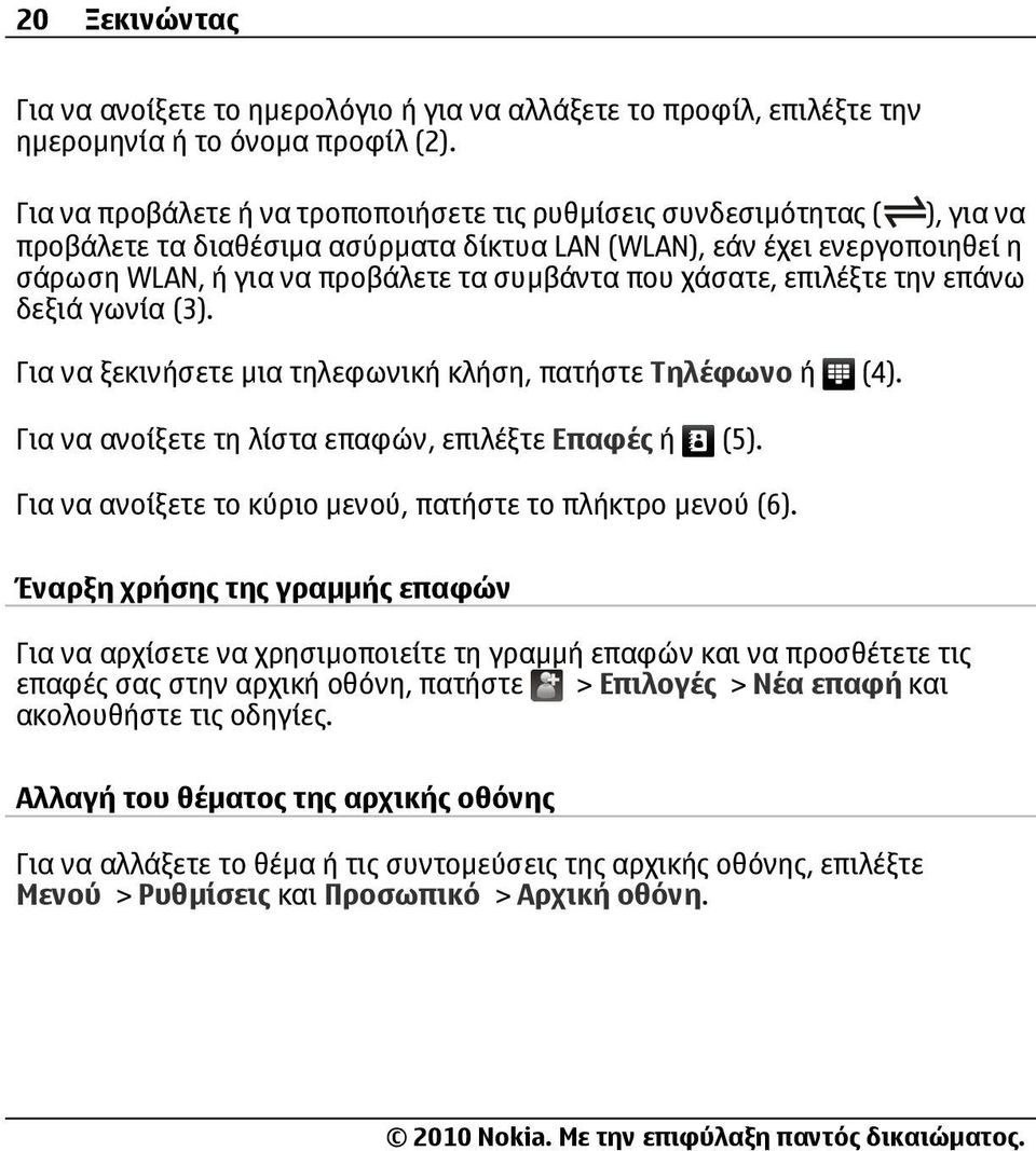 που χάσατε, επιλέξτε την επάνω δεξιά γωνία (3). Για να ξεκινήσετε µια τηλεφωνική κλήση, πατήστε Τηλέφωνο ή (4). Για να ανοίξετε τη λίστα επαφών, επιλέξτε Επαφές ή (5).