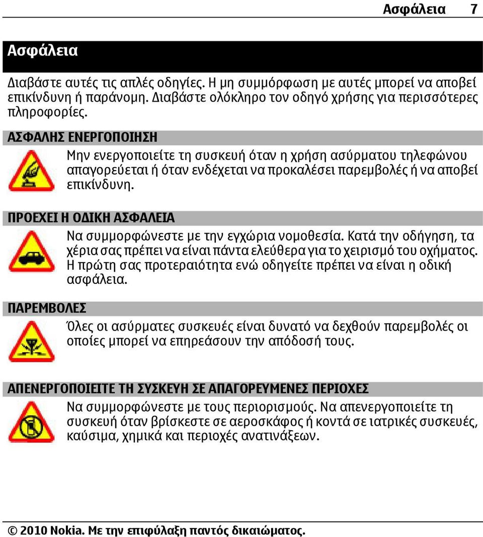 ΠΡΟΕΧΕΙ Η Ο ΙΚΗ ΑΣΦΑΛΕΙΑ Να συµµορφώνεστε µε την εγχώρια νοµοθεσία. Κατά την οδήγηση, τα χέρια σας πρέπει να είναι πάντα ελεύθερα για το χειρισµό του οχήµατος.