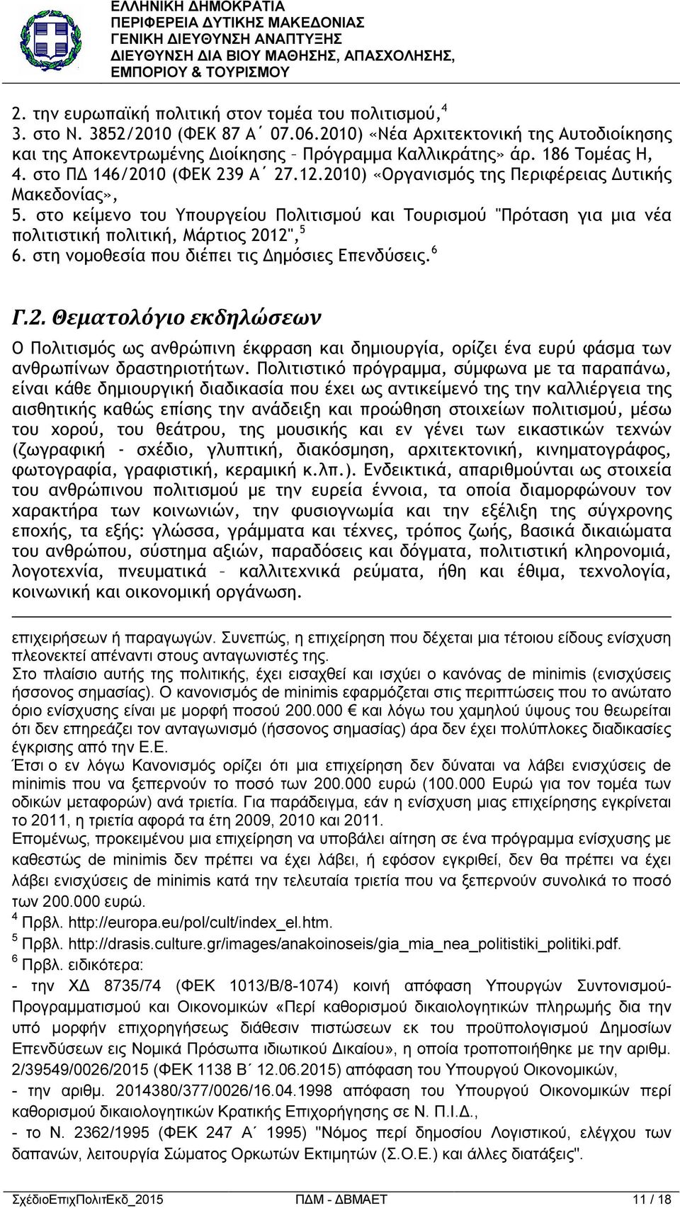 στο κείµενο του Υπουργείου Πολιτισµού και Τουρισµού "Πρόταση για µια νέα πολιτιστική πολιτική, Μάρτιος 20