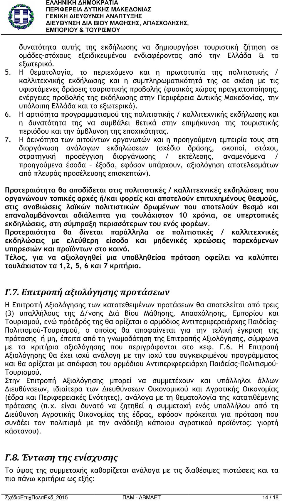 πραγµατοποίησης, ενέργειες προβολής της εκδήλωσης στην Περιφέρεια υτικής Μακεδονίας, την υπόλοιπη Ελλάδα και το εξωτερικό). 6.