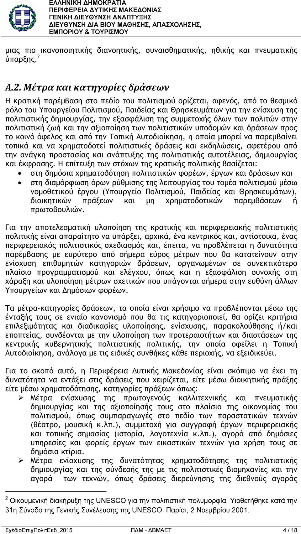 πολιτιστικής δηµιουργίας, την εξασφάλιση της συµµετοχής όλων των πολιτών στην πολιτιστική ζωή και την αξιοποίηση των πολιτιστικών υποδοµών και δράσεων προς το κοινό όφελος και από την Τοπική