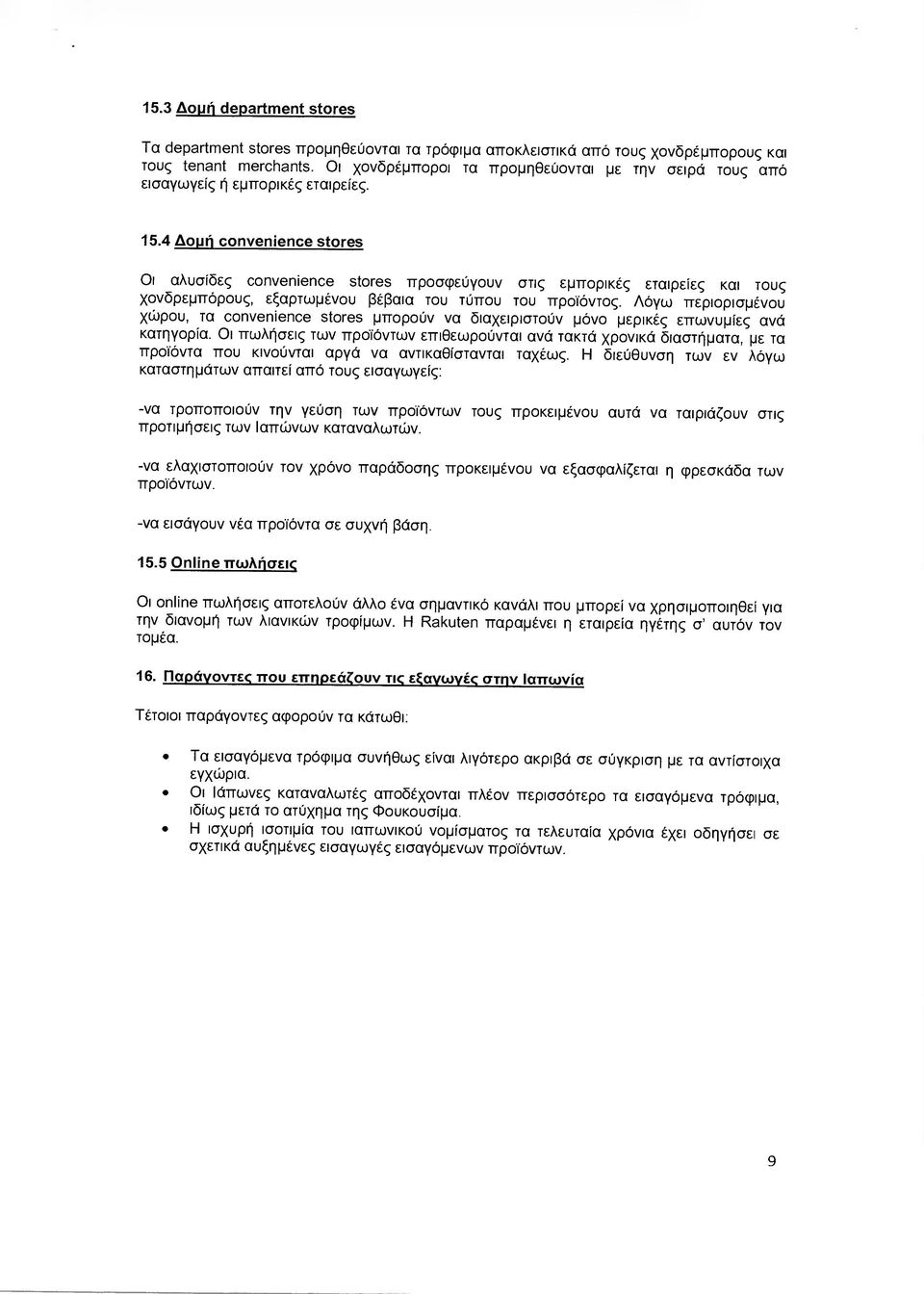 4 οµή convenience stores Οι αλυσίδες convenience stores προσφεύγουν στις εµπορικές εταιρείες και τους χονδρεµπόρους, εξαρτωµένου βέβαια του τύπου του προϊόντος.