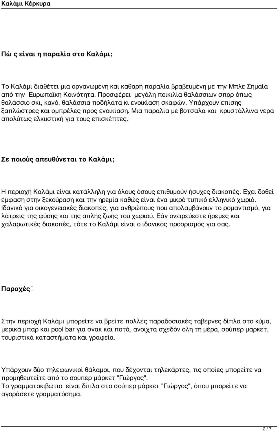 Μια παραλία με βότσαλα και κρυστάλλινα νερά απολύτως ελκυστική για τους επισκέπτες. Σε ποιούς απευθύνεται το Καλάμι; Η περιοχή Καλάμι είναι κατάλληλη για όλους όσους επιθυμούν ήσυχες διακοπές.